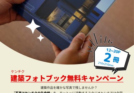 建築フォトブック無料キャンペーン！